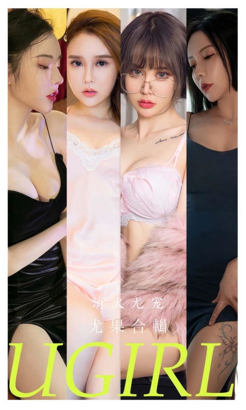 [Ugirls尤果网]爱尤物专辑 NO.2859 消火尤宠 模特合辑[35P245MB] – 艺博图社