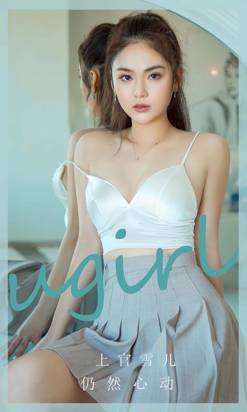 [Ugirls尤果网]爱尤物专辑 NO.2805 仍然心动 上官雪儿[35P/74MB] – 艺博图社
