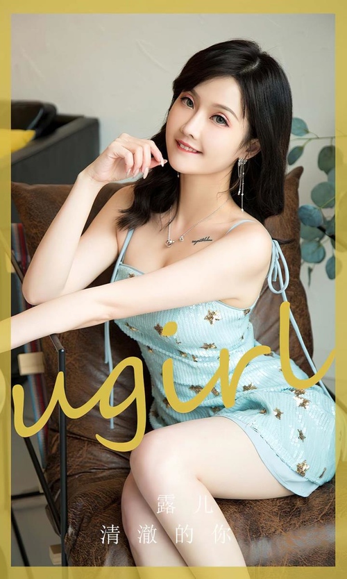 [Ugirls尤果网]爱尤物专辑 NO.2830 清澈的你 露儿[35P86MB] – 艺博图社