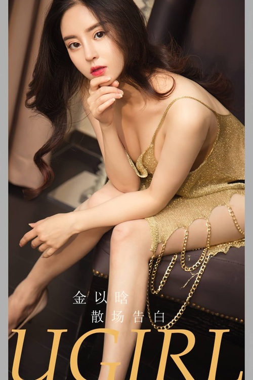 [爱尤物]2023 NO.2763 散场告白 金以晗[35P/74MB] – 艺博图社