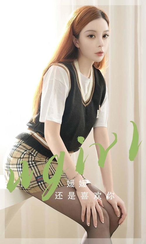 [Ugirls尤果网]爱尤物专辑 NO.2814 还是喜欢你 媛媛[35P/63MB] – 艺博图社