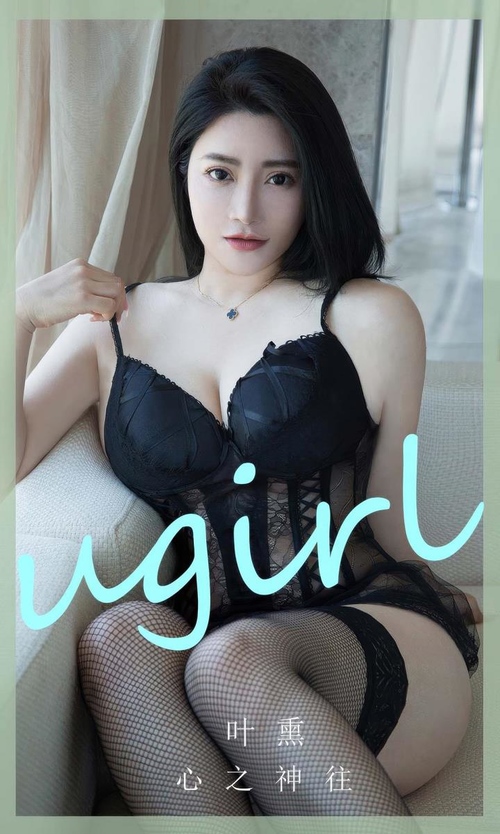 [Ugirls尤果网]爱尤物专辑 NO.2892 心之神往 叶熏[35P283MB] – 艺博图社