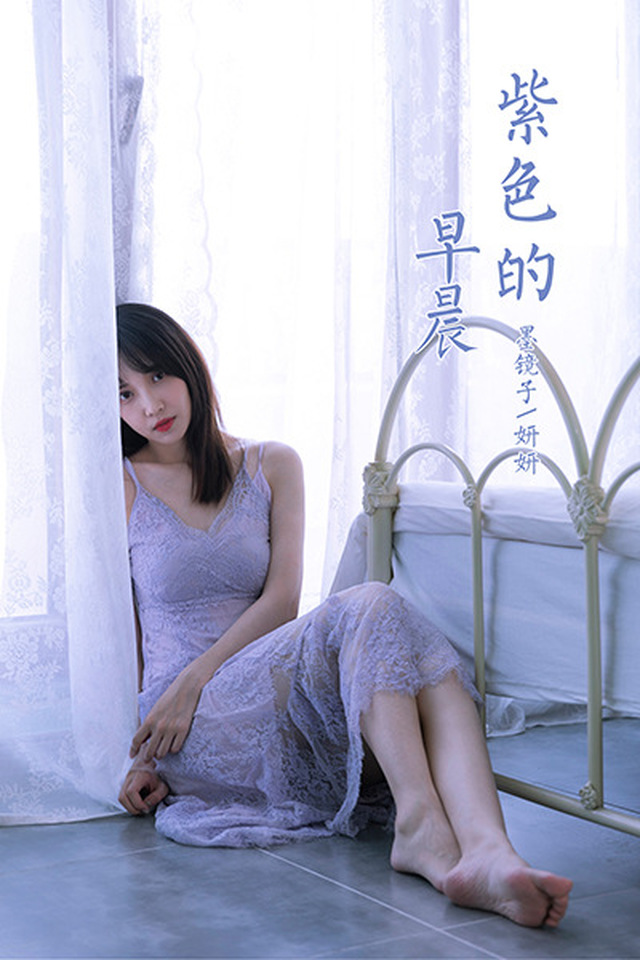 [YALAYI雅拉伊]2021.06.27 VOL.811 紫色的早晨 妍妍[39+1P／383MB] – 艺博图社