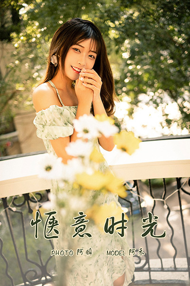 [YALAYI雅拉伊]2021.06.30 VOL.813 惬意时光 阿禾[38+1P／476MB] – 艺博图社