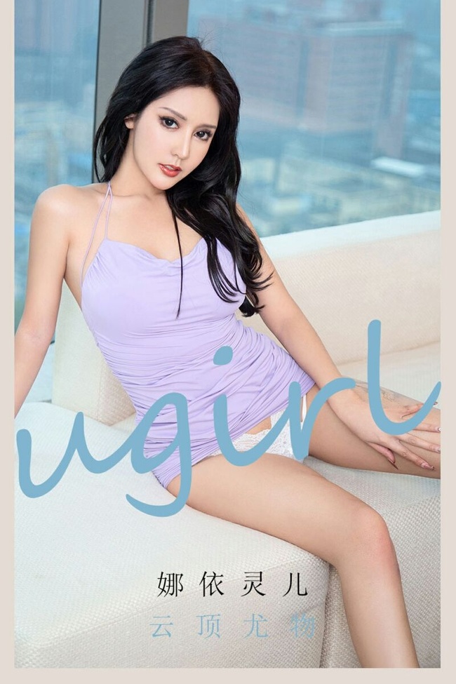 [Ugirls尤果网]爱尤物 2021.06.06 No.2103 娜依灵儿 云顶尤物 [35P] – 艺博图社