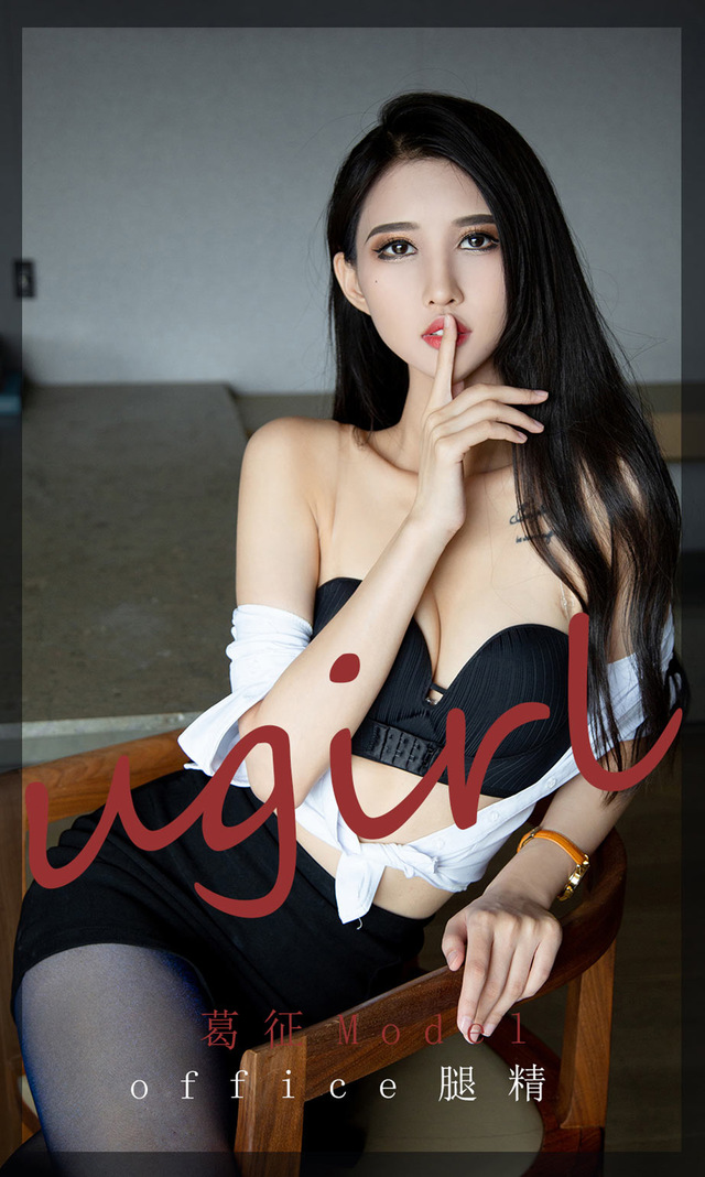 [Ugirls尤果网] 爱尤物专辑 VOL.2197 葛征Model office腿精[35P／35.4MB] – 艺博图社