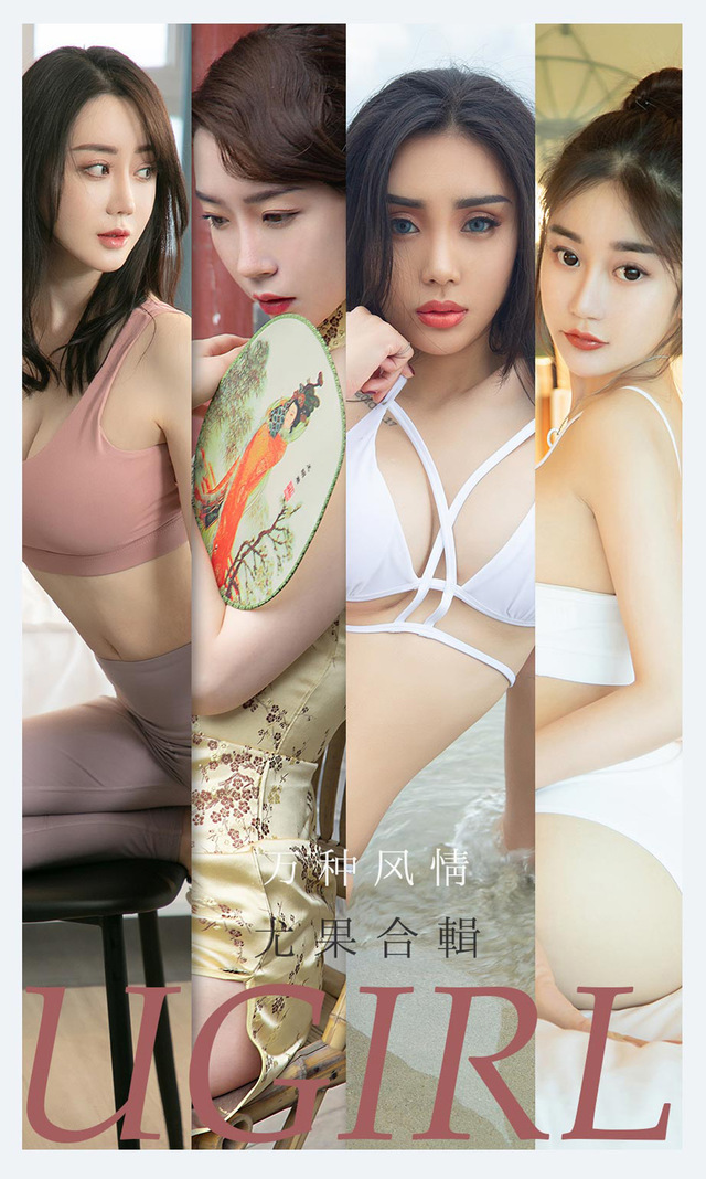 [Ugirls尤果网] 爱尤物专辑 VOL.2173 万种风情 尤果合辑[35P／36.1MB] – 艺博图社
