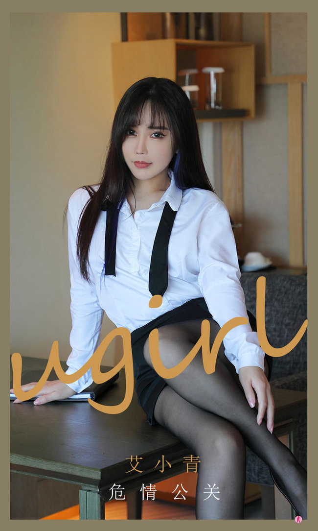 [Ugirls尤果网]爱尤物专辑 2021.07.17 No.2132 艾小青 危情公关 [35P] – 艺博图社