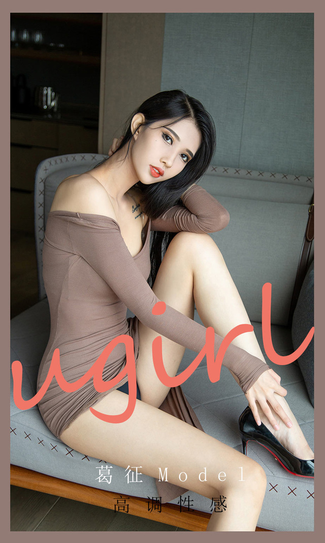 [Ugirls尤果网] 爱尤物专辑 VOL.2185 葛征Model 高调性感[35P／37.7MB] – 艺博图社