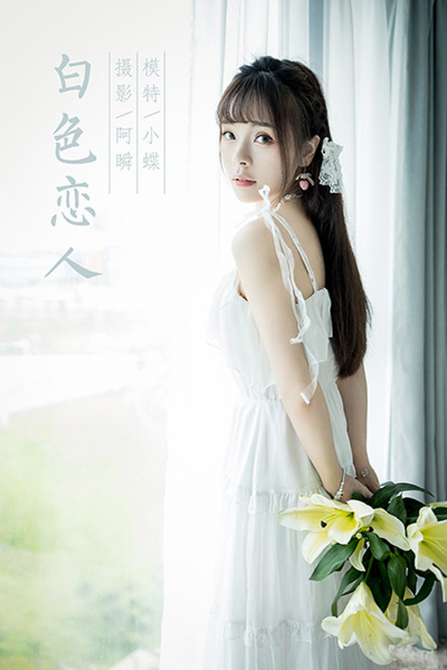 [YALAYI雅拉伊]2021.07.19 VOL.820 白色恋人 程小蝶[41+1P／391MB] – 艺博图社