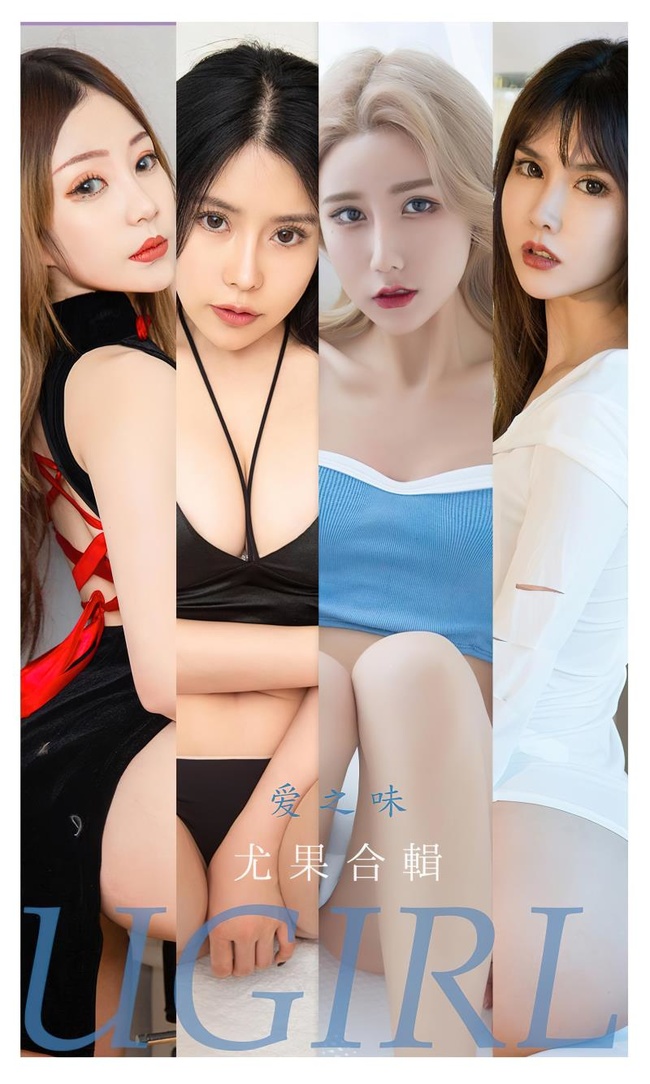 [Ugirls尤果网]爱尤物 2022.06.15 No.2347 尤果合辑[35P] – 艺博图社